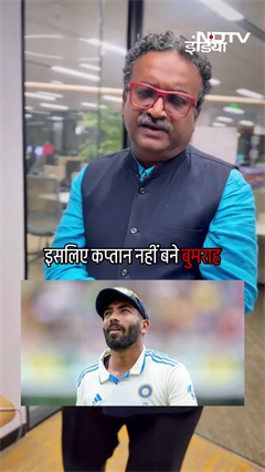 Video: Jasprit Bumrah: तो इसलिए कप्तान नहीं बने बुमराह | Test Cricket | NDTV India