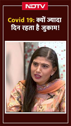 Video : COVID होने पर क्यों ज्यादा दिन तक रहता है जुकाम?