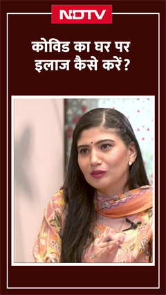 Video : कोविड का घर पर इलाज कैसे करें?