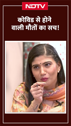Video : Covid से होने वाली मौंतों का सच क्या है?