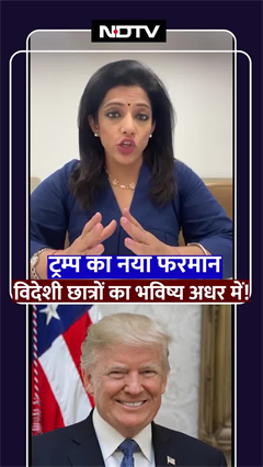 Donlad Trump का नया फरमान विदेशी छात्रों का भविष्य अधर में!