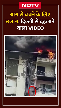 Dwarka Apartment Fire Video: Building में लगी आग, एक-एक कर कूदने लगे लोग Dwarka Apartment Fire Video: Building में लगी आग, एक-एक कर कूदने लगे लोग