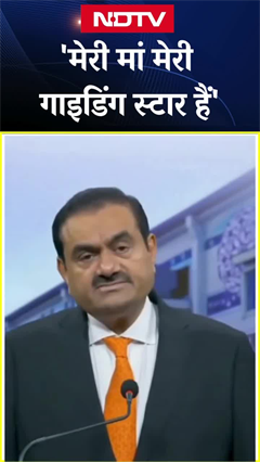 'मेरी मां मेरी गाइडिंग स्टार हैं': Adani Group की वार्षिक आम बैठक में बोले चेयरमैन Gautam Adani