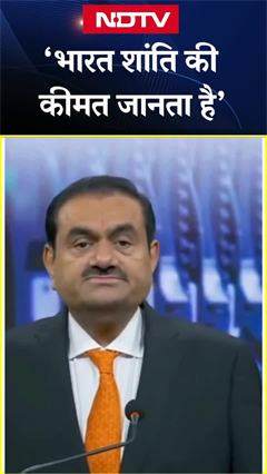 'Operation Sindoor ने बताया कि भारत शांति की कीमत जानता है...' - Adani Group के चेयरमैन Gautam Adani