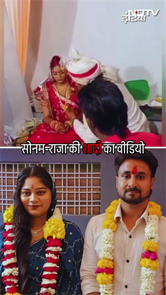 Indore Couple Sonam-Raja की शादी का Video आया सामने | Raja Raghuvanshi Murder Case Indore Couple Sonam-Raja की शादी का Video आया सामने | Raja Raghuvanshi Murder Case