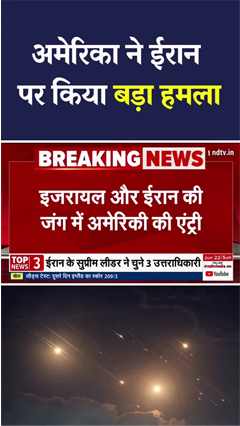 Iran Israel War में America की Entry, 3 Nuclear Sites पर किया हमला