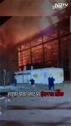 Israel Iran War | हाइफा पावर प्लांट पर ईरान का अटैक - ईरानी मीडिया, देखें वीडियो | Viral Video |NDTV