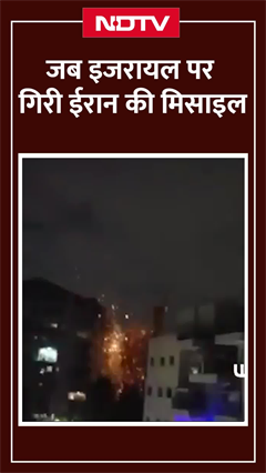 Iran Israel War: जब इजरायल पर ईरान ने किया मिसाइल अटैक, VIDEO आया सामने | Netanyahu | Ali Khamenei