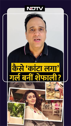 Shefali Jariwala Demise: कैसे ‘कांटा लगा’ गर्ल बनीं शेफाली? | Shorts | Kaanta Laga Song Shefali Jariwala Demise: कैसे ‘कांटा लगा’ गर्ल बनीं शेफाली? | Shorts | Kaanta Laga Song