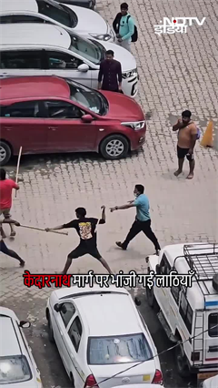 Kedarnath यात्रा मार्ग के Sonprayag में चली लाठियां, आपस में भिड़े यात्री | NDTV India