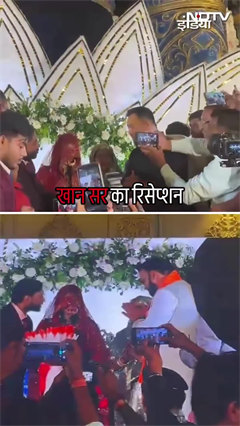 Video: Khan Sir Marriage Reception: खान सर का रिसेप्शन