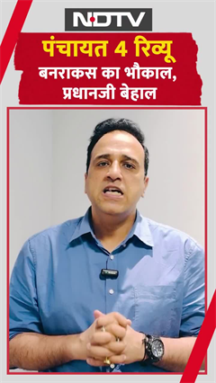 Video : Panchayat Season 4 Review: जानें कैसा है प्राइम वीडियो की वेब सीरीज Panchayat का सीजन 4