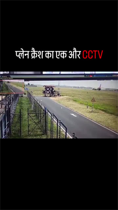 Ahmedabad Plane Crash: अहमदाबाद प्लेन क्रैश का एक और CCTV आया सामने