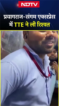Prayagraj Sangam Express में TTE ने मांगी रिश्वत, सीट देने के लिए पैसे लेते हुए आया Video