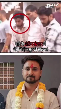 राजा अंतिम संस्कार में प्रेमी राज ने दी सोनम के ससुर को सांत्वना ! | Raja Raghuvanshi Murder Case