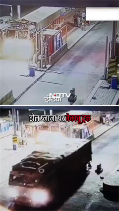 बेकाबू हुआ ट्रक, सीमेंट से लदे ट्रक ने टोल बूथ में जोरदार टक्कर मार दी | Viral Shorts | Shorts