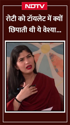 Video: Sex Workers Day पर जानिए रोटी को Toilet में क्यों छिपाती थी ये वेश्या?