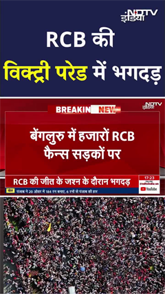 RCB Victory Parade: Bengaluru के Chinnaswamy Stadium के पास लोग गिरे, 7 की मौत