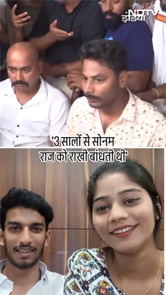 Raja Raghuvanshi Murder Case: Sonam से राखी बंधवाता था प्रेमी राज | NDTV India