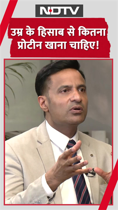 Video : उम्र के हिसाब से कितना प्रोटीन लेना चाहिए? डॉक्टर से जानिए