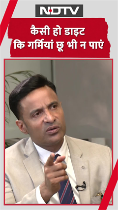 Video : गर्मियों में डाइट कैसी होनी चाहिए? एक्सपर्ट से बताया