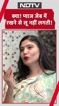 Video : क्या जेब में प्याज रखने से लू नहीं लगती?