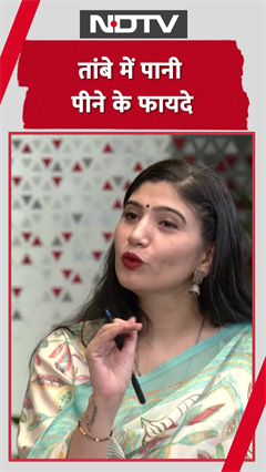 Video : तांबे के बर्तन में रखा पानी पीने के फायदे