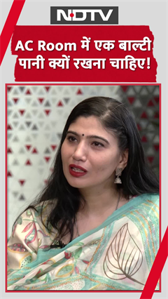 Video : AC वाले कमरे में एक पानी की बाल्टी क्यों रखनी चाहिए?