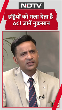 Video : क्या हड्डियों के लिए नुकसानकारी है AC का इस्तेमाल? डॉक्टर से जानिए