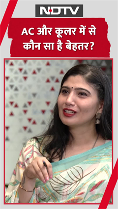 Video : AC और कूलर दोनों में से क्या बेहतर है?