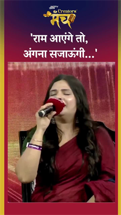 Video: 'राम आएंगे...' - NDTV Creators Manch में Singer Swati Mishra के भावपूर्ण राम भजन ने बांधा समां