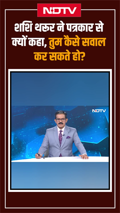 Video : Shashi Tharoor से उनके बेटे ने पूछा सवाल और जवाब पर फूटे हंसी के फव्वारे? | Khabron Ki Khabar