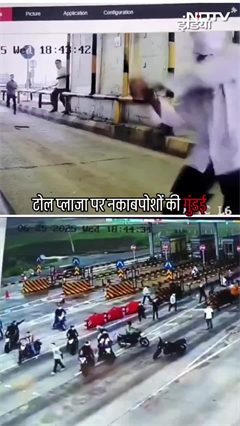 टोल प्लाजा पर नकाबपोशों की गुंडई | Madhya Pradesh News