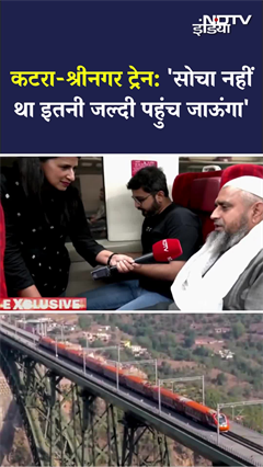 Video : Chenab Railway Bridge: कटरा से श्रीनगर वंदे भारत ट्रेन के यात्रियों NDTV से की दिल की बात|NDTV India