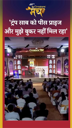 Video: 'Trump साब को Peace Prize और मुझे बुकर नहीं मिल रहा': NDTV क्रिएटर्स मंच पर बोले लेखक Chetan Bhagat