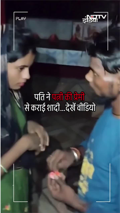 Video: UP Viral Video: पति ने पत्नी को जबरन दूसरे से शादी करवाई! Ghazipur का हैरान कर देने वाला मामला