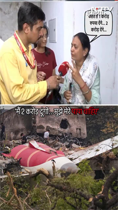 Ahmedabad Plane Crash: हादसे में जान गंवाने वाले व्यक्ति की बेटी