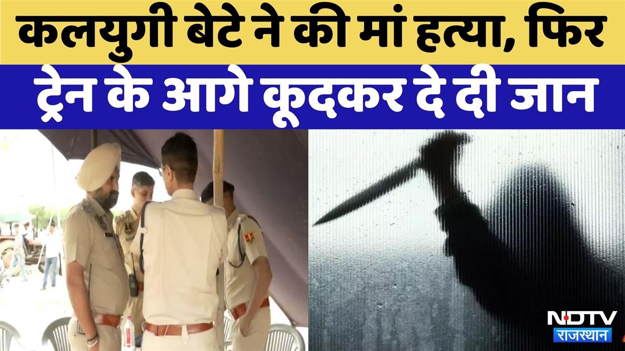 Jaipur News: कलयुगी बेटे ने की मां हत्या फिर दे दी जान Latest News