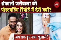 Shefali Jariwala Postmortem Report: शेफाली की मौत पर क्यों उठ रहे सवाल, जानें लेटेस्ट अपडेट्स Shefali Jariwala Postmortem Report: शेफाली की मौत पर क्यों उठ रहे सवाल, जानें लेटेस्ट अपडेट्स