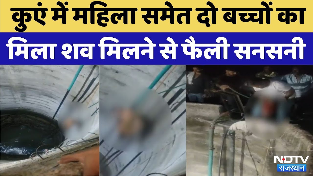 Jhalawar News: कुएं में महिला समेत दो बच्चों का मिला शव | Top News | Latest News | Viral Video