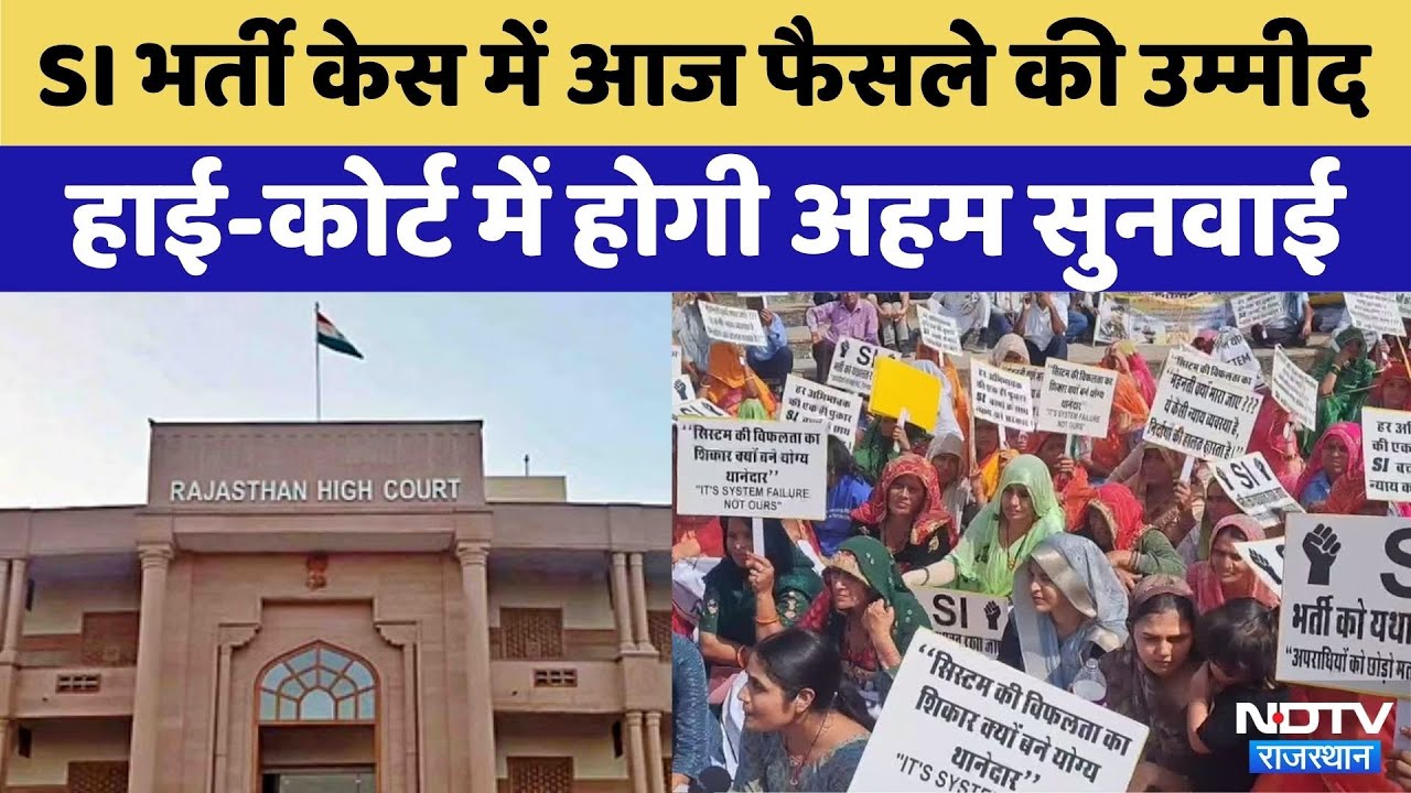 Rajasthan SI Paper Leak:Rajasthan High Court में आज अहम सुनवाई | Top News | Latest New