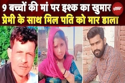 Kasganj: पत्नी ने पति को उतारा मौत के घाट, प्रेमी के साथ मिलकर दिया वारदात को अंजाम | UP News Kasganj: पत्नी ने पति को उतारा मौत के घाट, प्रेमी के साथ मिलकर दिया वारदात को अंजाम | UP News