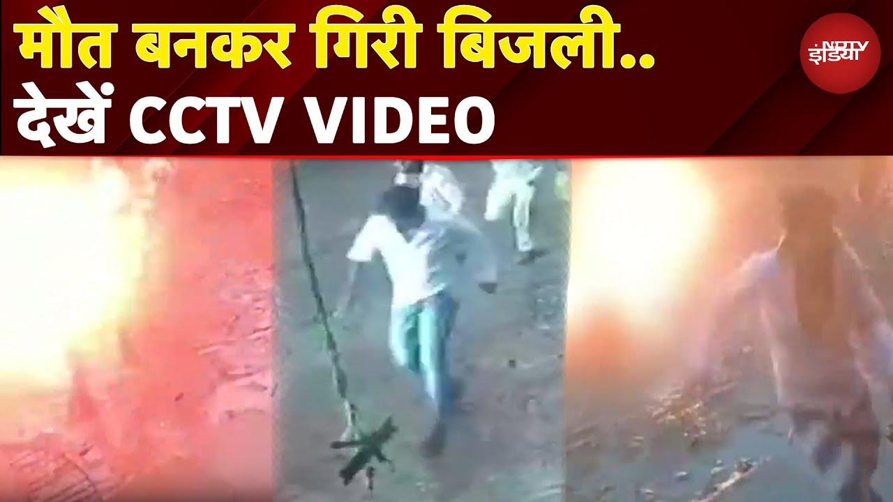 Jalaun: अचानक टूटे हाईटेंशन तार, बिजली गिरने का वीडियो हुआ वायरल, मच गई आफरा-तफरी Jalaun: अचानक टूटे हाईटेंशन तार, बिजली गिरने का वीडियो हुआ वायरल, मच गई आफरा-तफरी