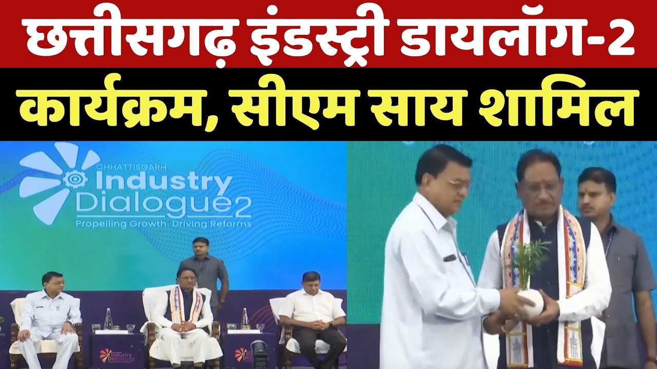 Chhattisgarh Industry Dialogue-2 कार्यक्रम में CM Vishnu Deo Sai भी शामिल | Raipur | NDTV MPCG