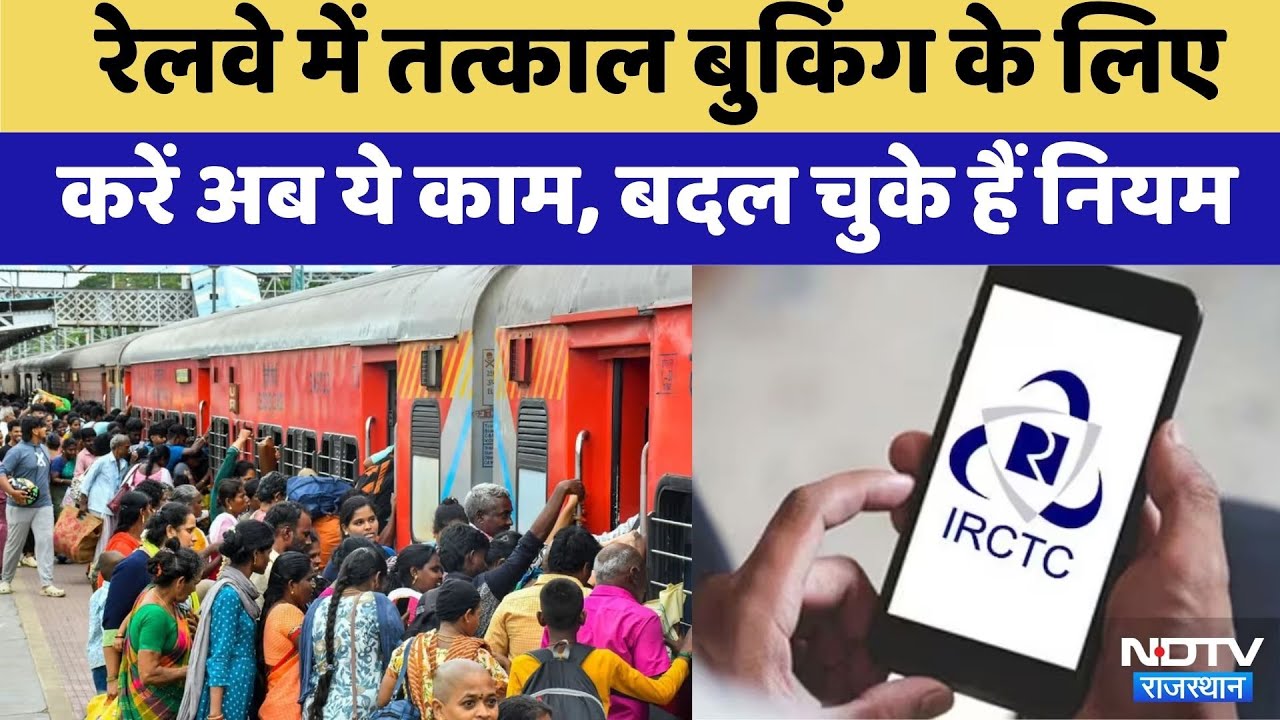 Railway ke naye Niyam: जानें क्या हैं Railway के 5 नए नियम | Latest News | Top News | Rajasthan