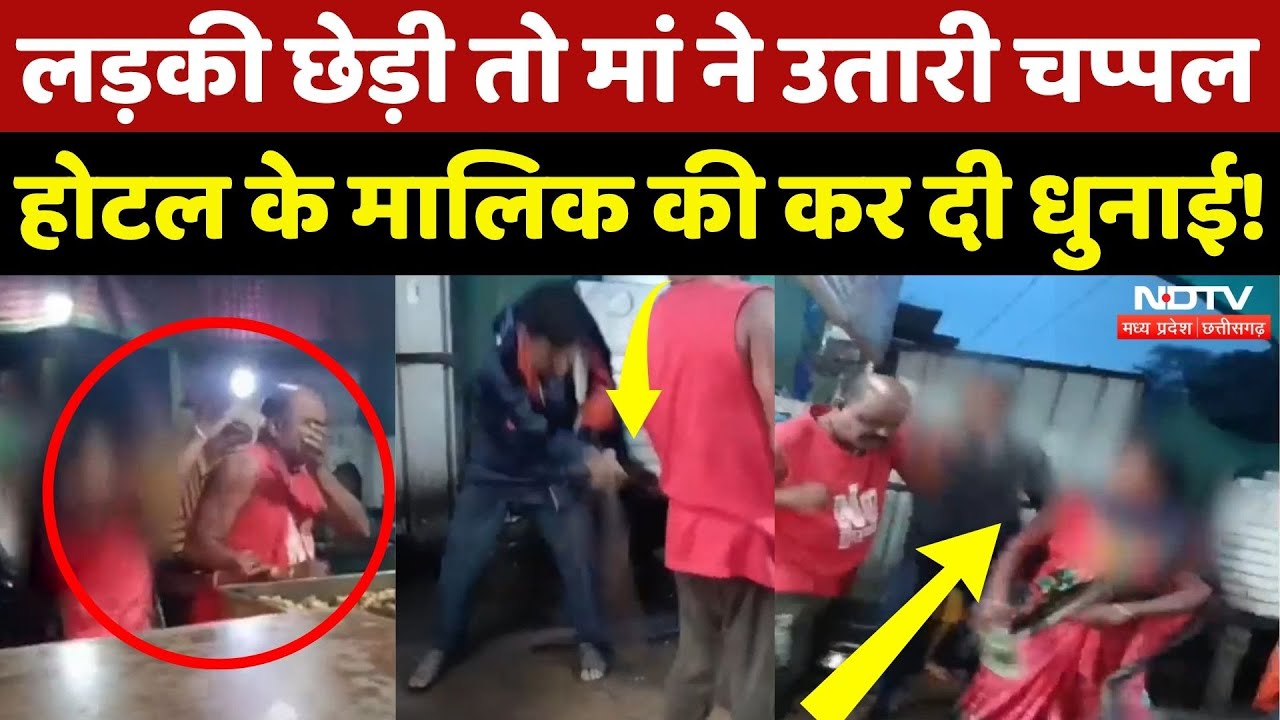 Ambikapur Viral Video: लड़की से छेड़खानी करने पर Hotel संचालक की पिटाई | Chhattisgarh | Top News