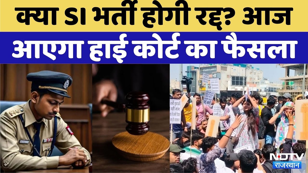 Rajasthan SI Paper Leak: क्या आज SI Recruitment होगी रद्द? | High Court | Top News | Rajasthan