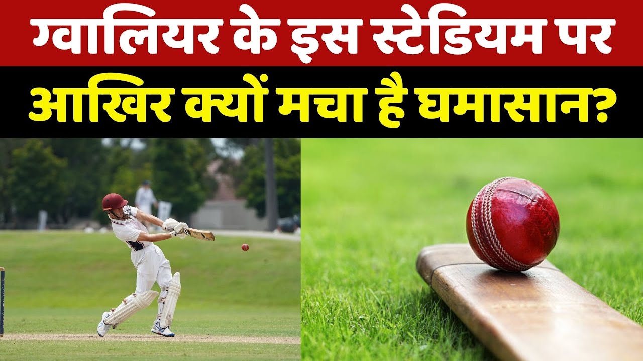 Gwalior के Roop Singh Stadium पर घमासान क्यों? | Madhya Pradesh | Latest | Hockey Studium | MPCG