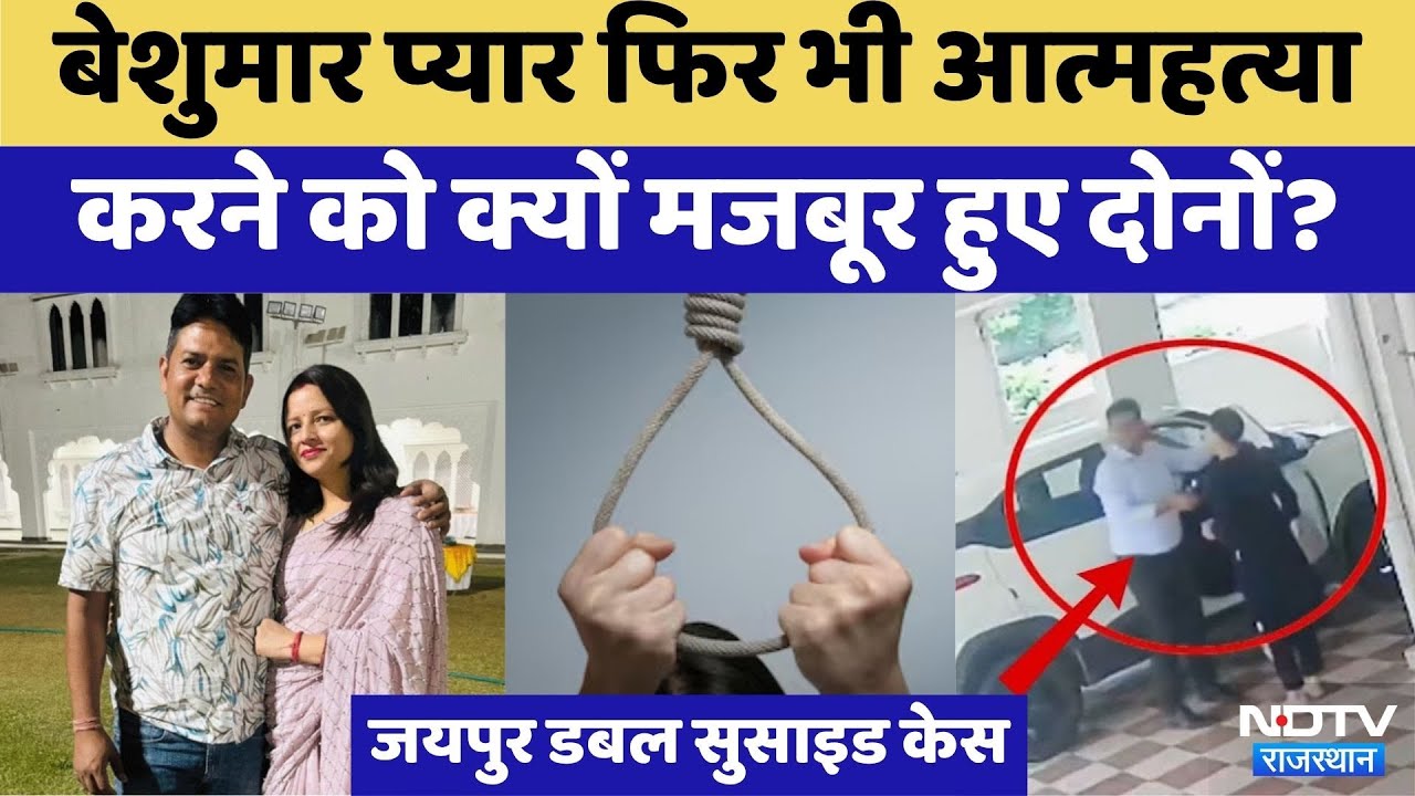 Jaipur Double Suicide: बेशुमार प्यार, फंदे पर पति, फर्श पर पत्नी, क्या है कहानी | Top News