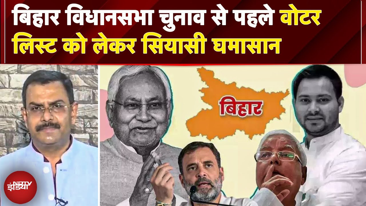 Bihar में Elections से पहले EC 22 साल बाद क्यों करवा रहा है वोटर लिस्ट का गहन पुनरीक्षण? | Bihar